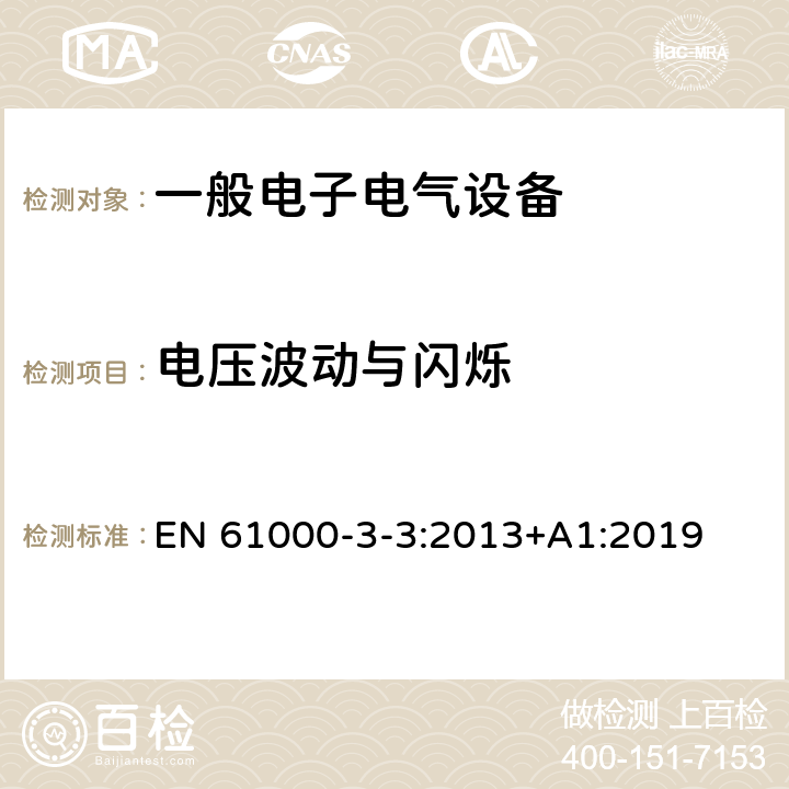 电压波动与闪烁 电磁兼容性（EMC）-第3-3部分：限值-公共低压电源系统中电压变化，电压波动和闪烁的限制，用于每相额定电流<= 16 A且无条件连接的设备 EN 61000-3-3:2013+A1:2019