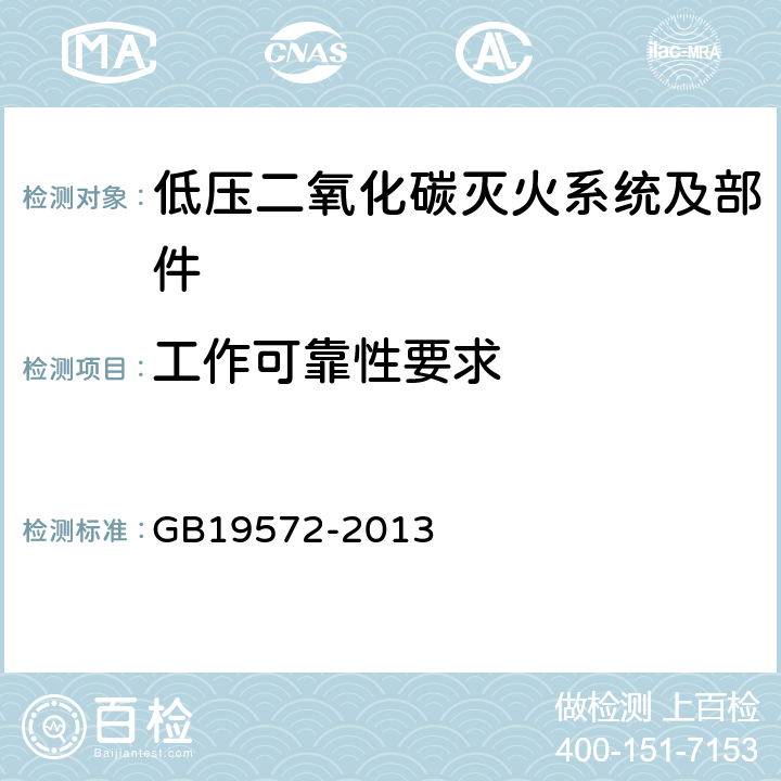 工作可靠性要求 《低压二氧化碳灭火系统及部件》 GB19572-2013 6.4.7