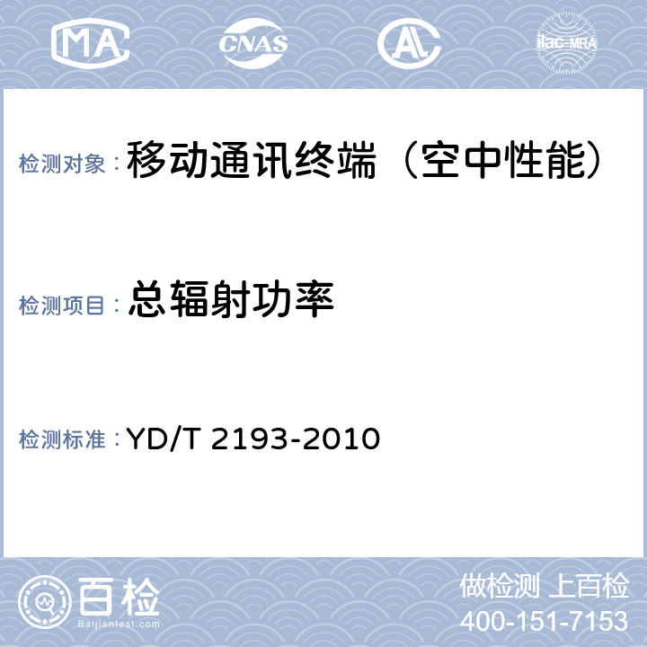 总辐射功率 《移动用户终端无线局域网空间射频辐射功率和接收机性能测量方法》 YD/T 2193-2010 5,6