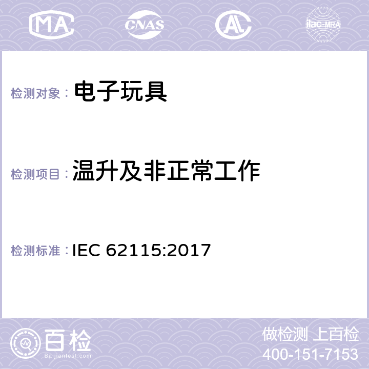 温升及非正常工作 电玩具-安全 IEC 62115:2017 9