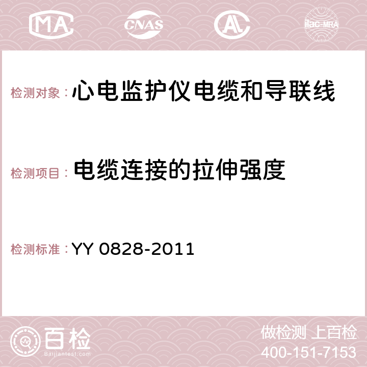 電纜連接的拉伸強度 心電監(jiān)護儀電纜和導聯(lián)線 YY 0828-2011 4.5.6