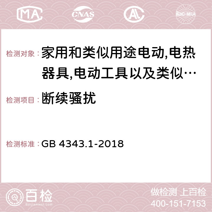 断续骚扰 家用电器、电动工具和类似器具的电磁兼容要求 第1部分：发射 GB 4343.1-2018 4.2/第7章