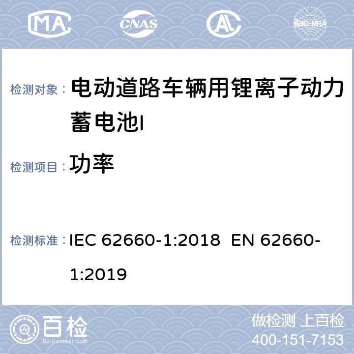 功率 电动道路车辆用锂离子动力蓄电池-第1部分：性能测试 IEC 62660-1:2018 EN 62660-1:2019 7.5