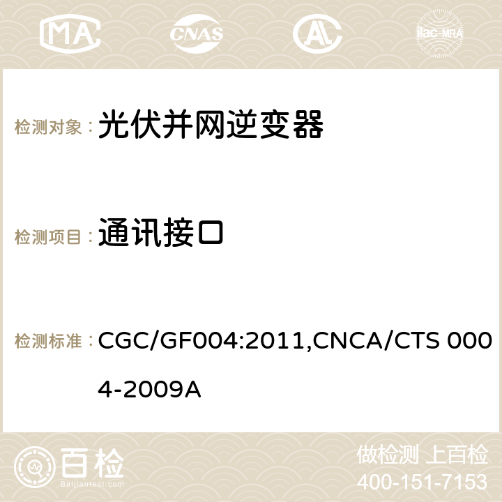 通讯接口 《并网光伏发电专用逆变器技术条件》 CGC/GF004:2011,CNCA/CTS 0004-2009A 5.8