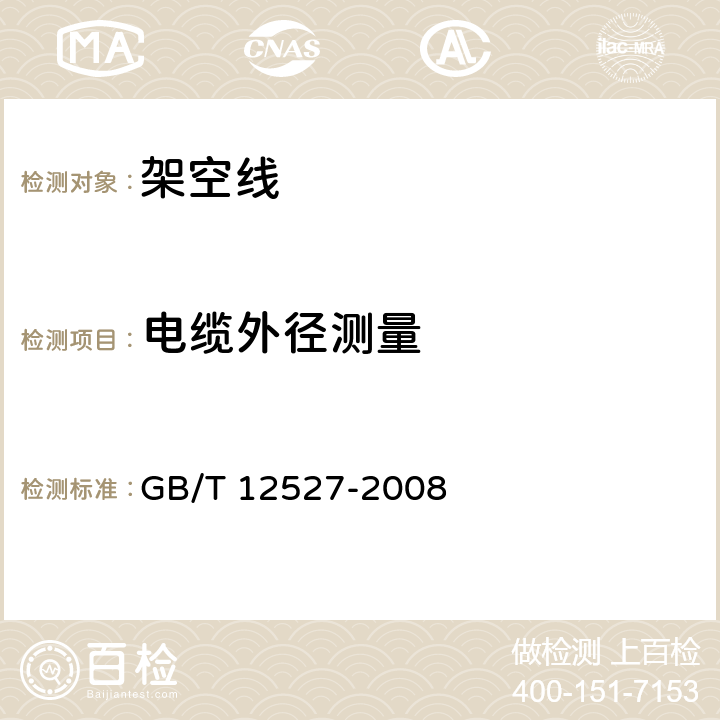 电缆外径测量 额定电压1kV及以下架空绝缘电缆 GB/T 12527-2008 7.4.1