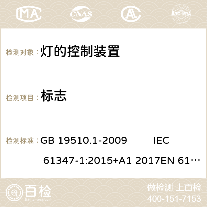 标志 灯的控制装置 第1部分:一般要求和安全要求 GB 19510.1-2009 IEC 61347-1:2015+A1 2017EN 61347-1:2015 AS/NZS 61347-1:2016AS/NZS 61347-1: 2016+ A 1: 2018 7