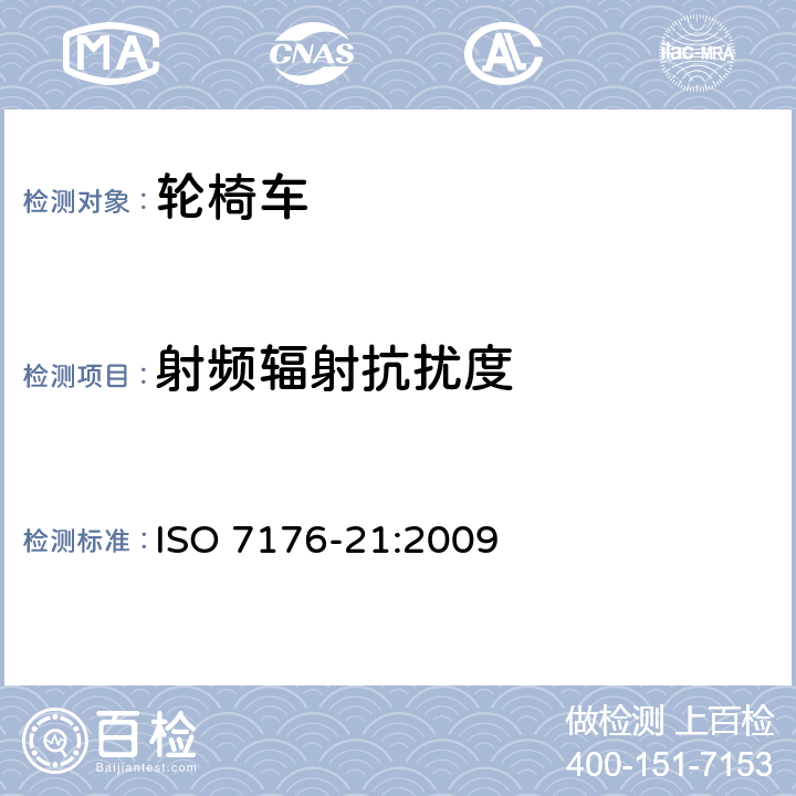 射频辐射抗扰度 ISO 7176-21-2009 轮椅 第21部分:电动轮椅和踏板车以及电池充电器的电磁兼容性要求和试验方法