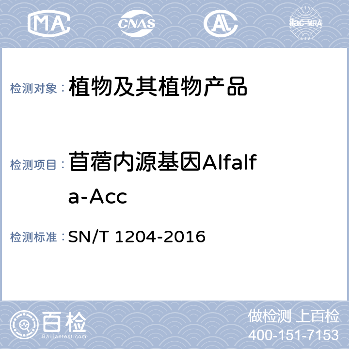 苜蓿内源基因Alfalfa-Acc 植物及其加工产品中转基因成分实时荧光PCR定性检验方法 SN/T 1204-2016