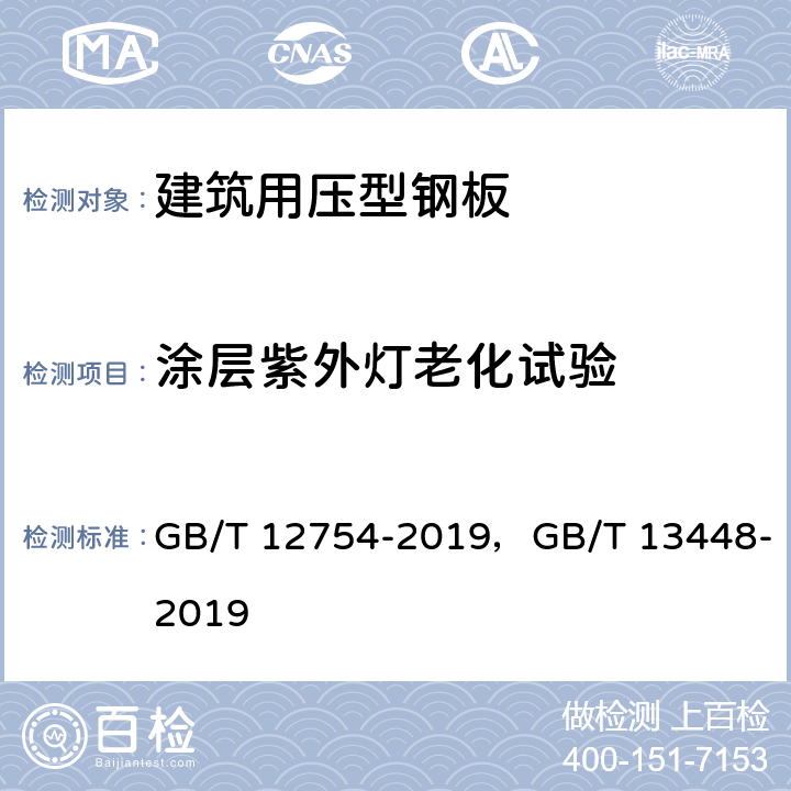 涂层紫外灯老化试验 彩色涂层钢板及钢带， 彩色涂层钢板及钢带试验方法 GB/T 12754-2019，GB/T 13448-2019 8