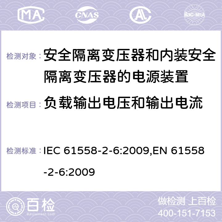 负载输出电压和输出电流 电源电压为1100V及以下的变压器、电抗器、电源装置和类似产品的安全 第6部分：安全隔离变压器和内装安全隔离变压器的电源装置的特殊要求和试验 IEC 61558-2-6:2009,EN 61558-2-6:2009 11
