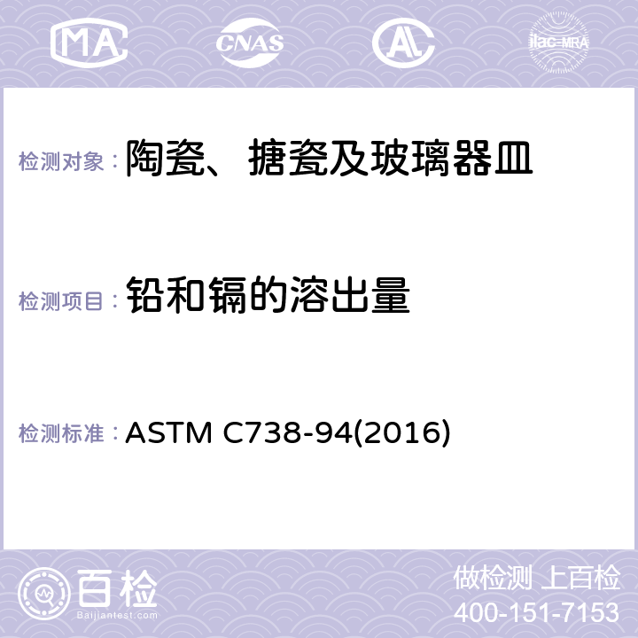 铅和镉的溶出量 陶瓷制品釉面萃取中铅和镉的标准分析方法 ASTM C738-94(2016)
