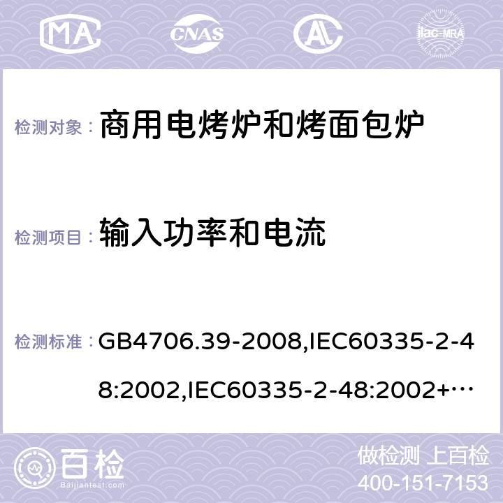 输入功率和电流 家用和类似用途电器的安全 商用电烤炉和烤面包炉的特殊要求 GB4706.39-2008,IEC60335-2-48:2002,IEC60335-2-48:2002+A1:2008+A2:2017,EN60335-2-48:2003+A2:2019 10