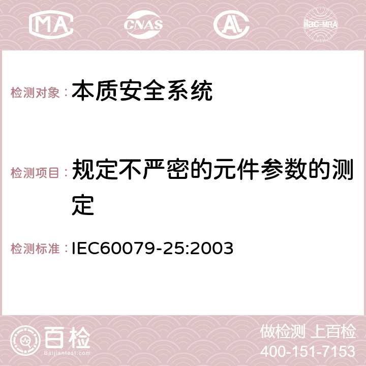 规定不严密的元件参数的测定 爆炸性气体环境用电气设备 第25部分：本质安全系统 IEC60079-25:2003 11.4