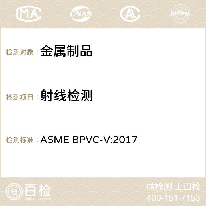 射线检测 ASME BPVC-V:2017 ASME锅炉及压力容器规范 V 无损检测  只用第2章、第22章