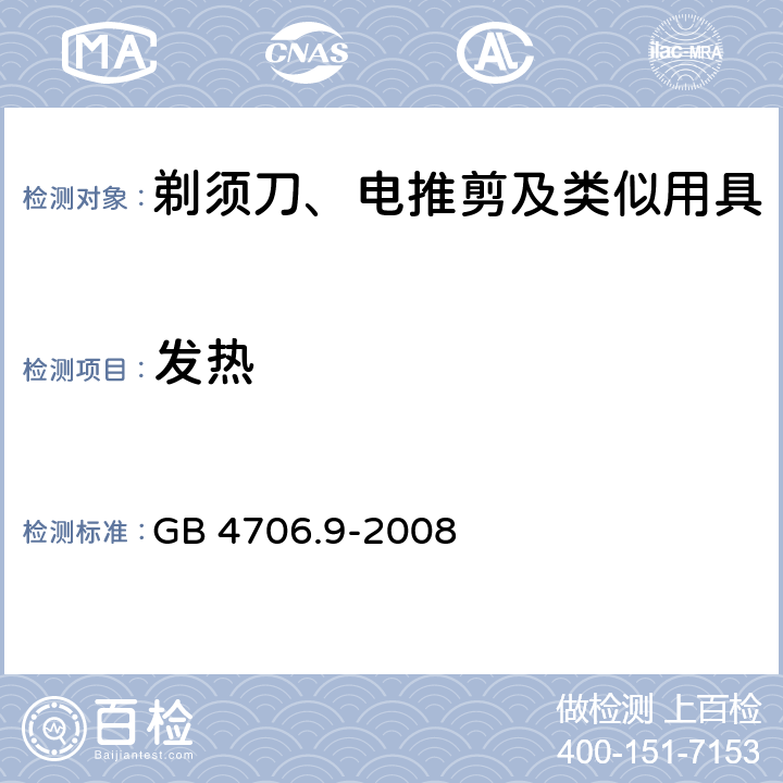 发热 家用和类似用途电器的安全 剃须刀、电推剪及类似用具的特殊要求 GB 4706.9-2008 11