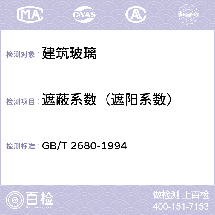 遮蔽系数（遮阳系数） 建筑玻璃 可见光透射比、太阳光直接透射比、太阳能总透射比、紫外线透射比及有关窗玻璃参数的测定 GB/T 2680-1994 3.9