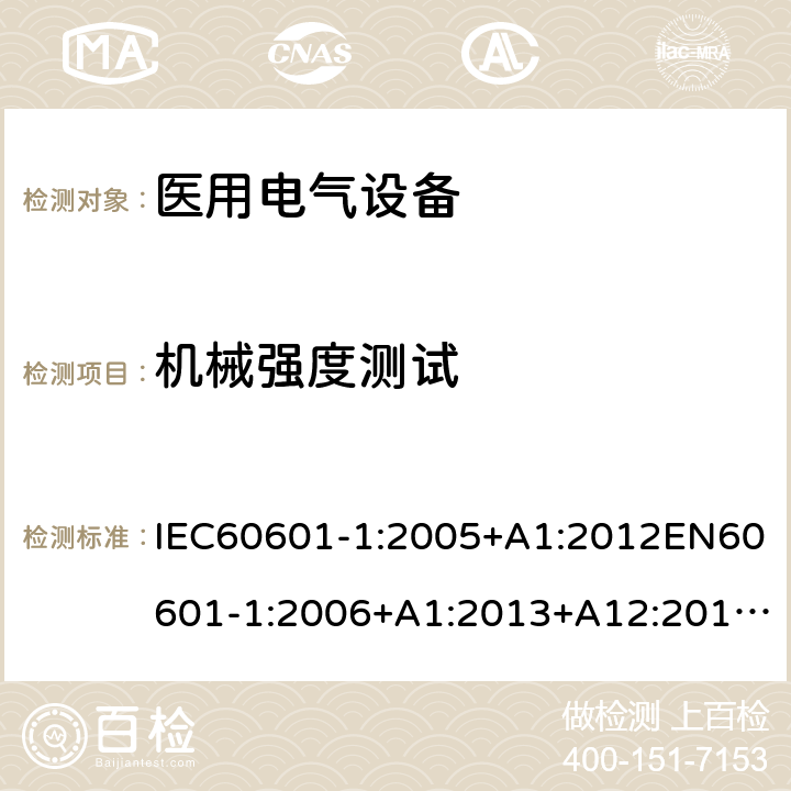 机械强度测试 医用电气设备第1部分:基本安全和基本性能通用要求 IEC60601-1:2005+A1:2012EN60601-1:2006+A1:2013+A12:2014GB9706.1-2020IEC60601-1:2020 15.3