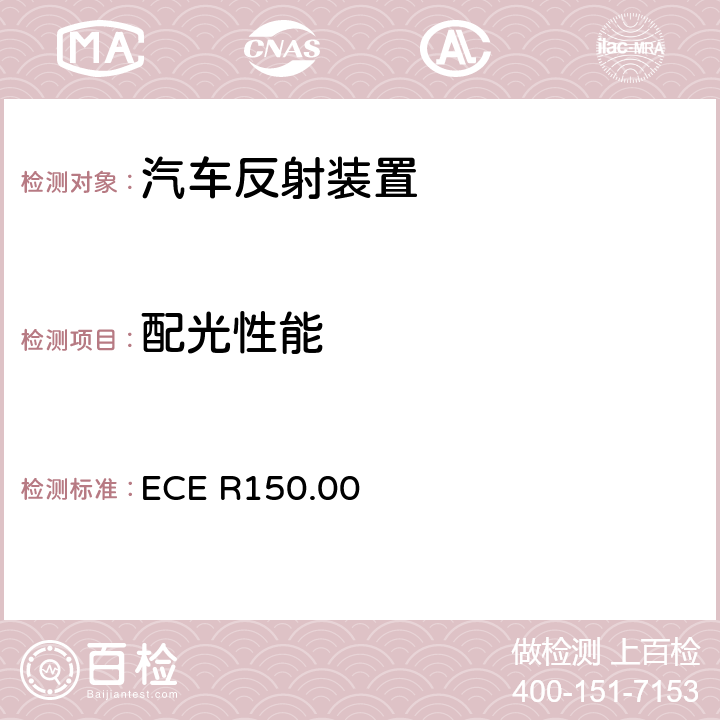 配光性能 关于批准机动车及其挂车回复反射装置及标志的统一规定 ECE R150.00 4.1