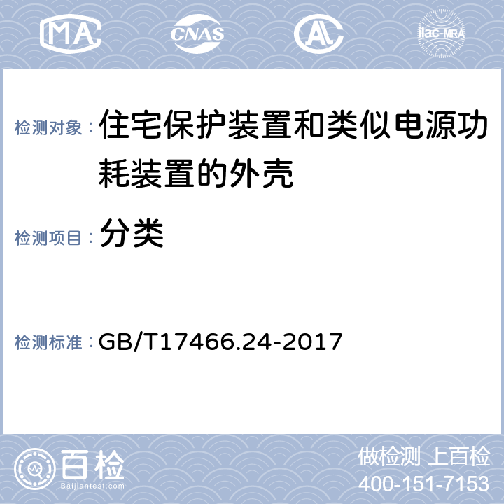 分类 家用和类似用途固定式电气装置的电器附件安装盒和外壳 第24部分:住宅保护装置和类似电源功耗装置的外壳的特殊要求 GB/T17466.24-2017 7