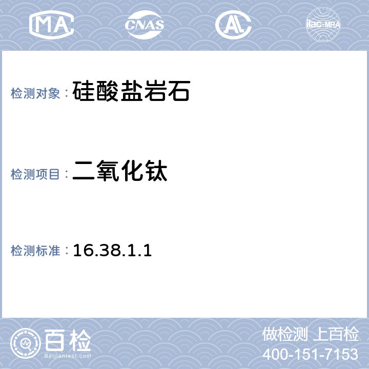 二氧化钛 岩石矿物分析 《》（第四版）地质出版社 2011年 X射线荧光光谱法同时测定硅酸盐岩石中主、次量组分 16.38.1.1