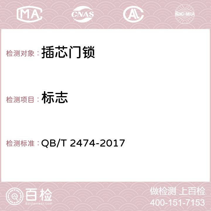 标志 插芯门锁 QB/T 2474-2017 8.1