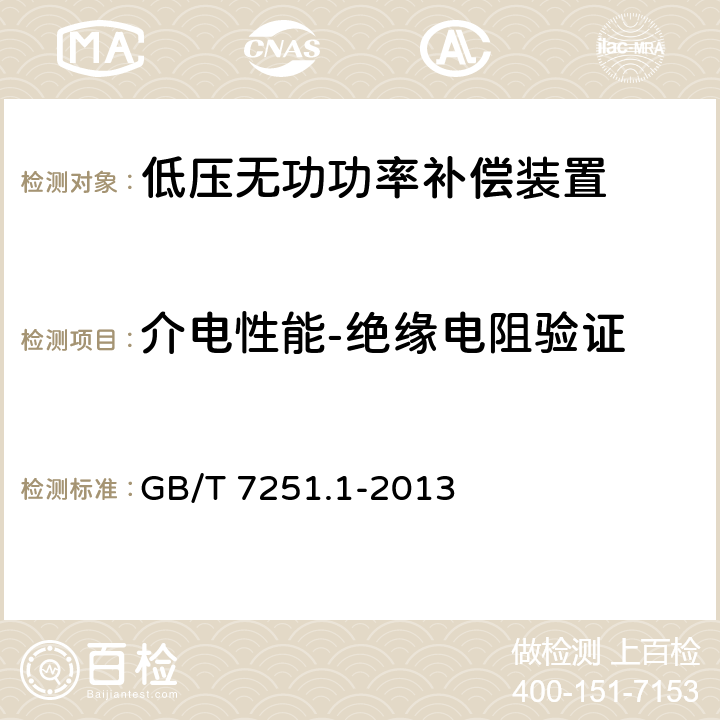 介电性能-绝缘电阻验证 低压成套开关设备和控制设备 第1部份：总则 GB/T 7251.1-2013 10.9 11.9