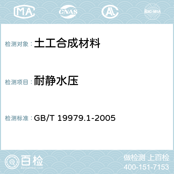 耐静水压 土工合成材料 防渗性能 第一部分：耐静水压的测定 GB/T 19979.1-2005