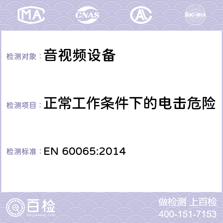 正常工作条件下的电击危险 音频、视频及类似电子设备 安全要求 EN 60065:2014 9