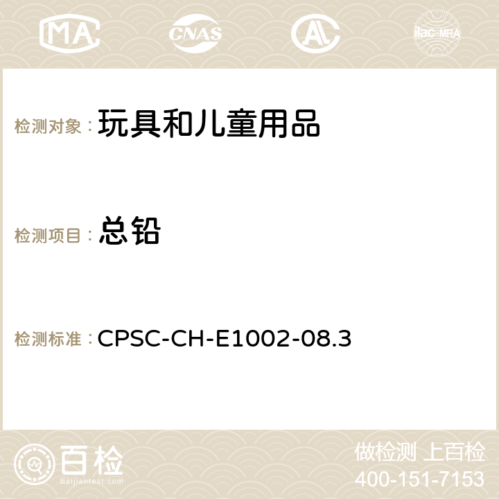 總鉛 非金屬兒童產(chǎn)品中總鉛含量的測試標(biāo)準(zhǔn)操作程序 CPSC-CH-E1002-08.3
