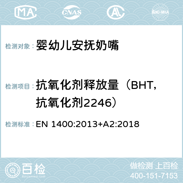 抗氧化剂释放量（BHT，抗氧化剂2246） 儿童使用和护理用品 婴幼儿安抚奶嘴安全要求和测试方法 EN 1400:2013+A2:2018 10.5