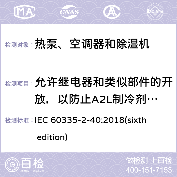 允许继电器和类似部件的开放，以防止A2L制冷剂着火 家用和类似用途电器的安全 热泵、空调器和除湿机的特殊要求 IEC 60335-2-40:2018(sixth edition) 附录 JJ