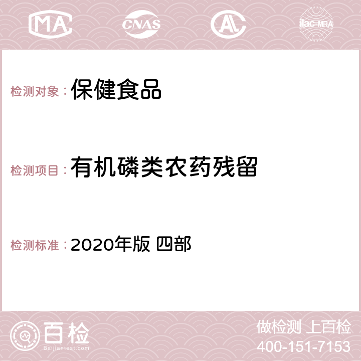 有机磷类农药残留 中华人民共和国药典 2020年版 四部 通则 2341 农药残留量测定法,第二法 有机磷类农药残留量测定（色谱法）