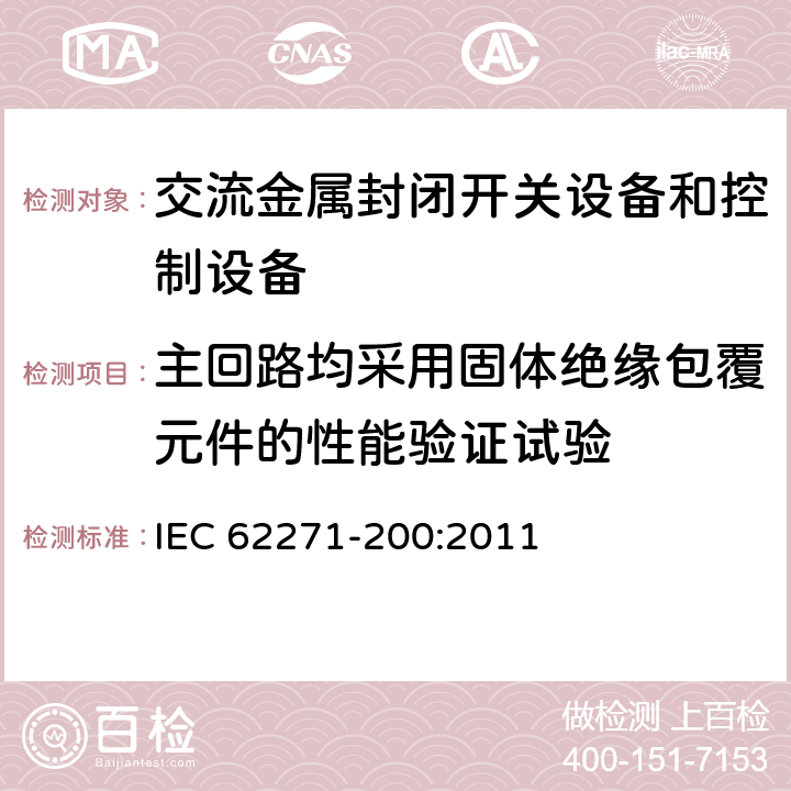 主回路均采用固体绝缘包覆元件的性能验证试验 《1kV～52kV交流金属封闭开关设备和控制设备》 IEC 62271-200:2011 /