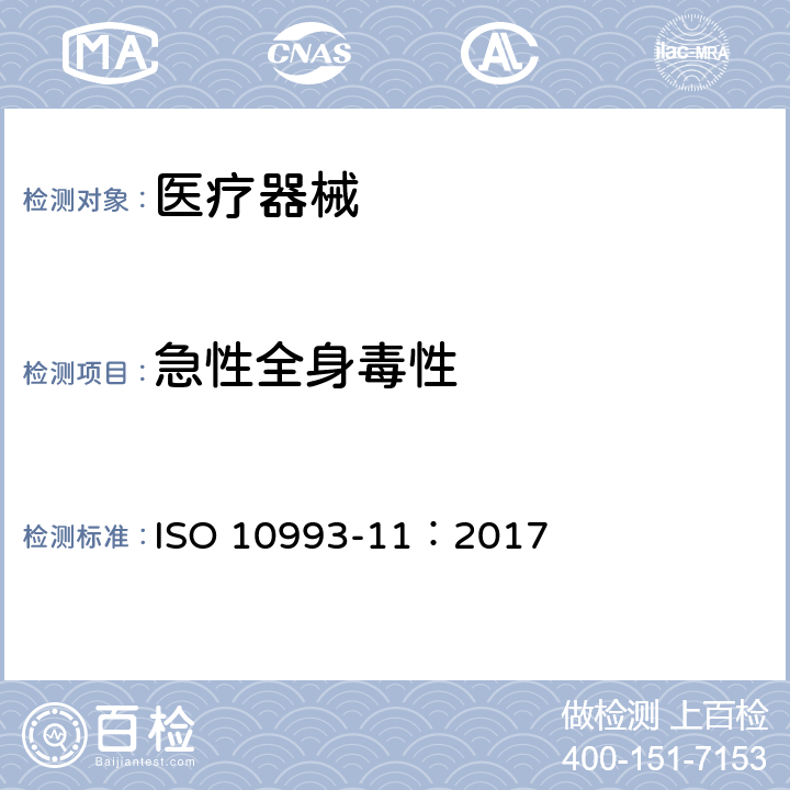 急性全身毒性 Biological evaluation of medical devices—Part 11：Test for Systemic toxicity ISO 10993-11：2017