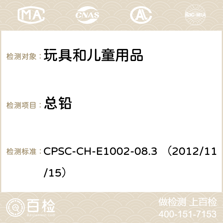 总铅 儿童非金属产品中总铅测定标准操作程序 CPSC-CH-E1002-08.3 （2012/11/15）