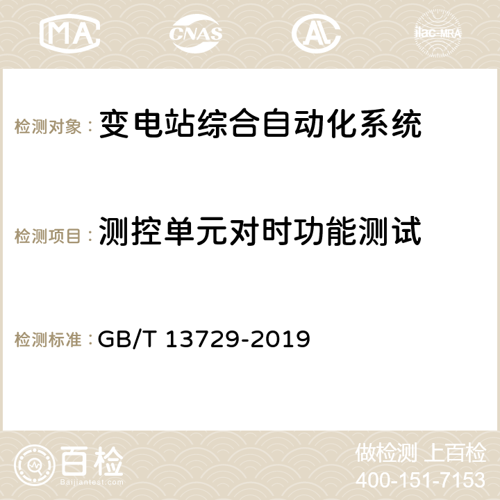 测控单元对时功能测试 GB/T 13729-2019 远动终端设备