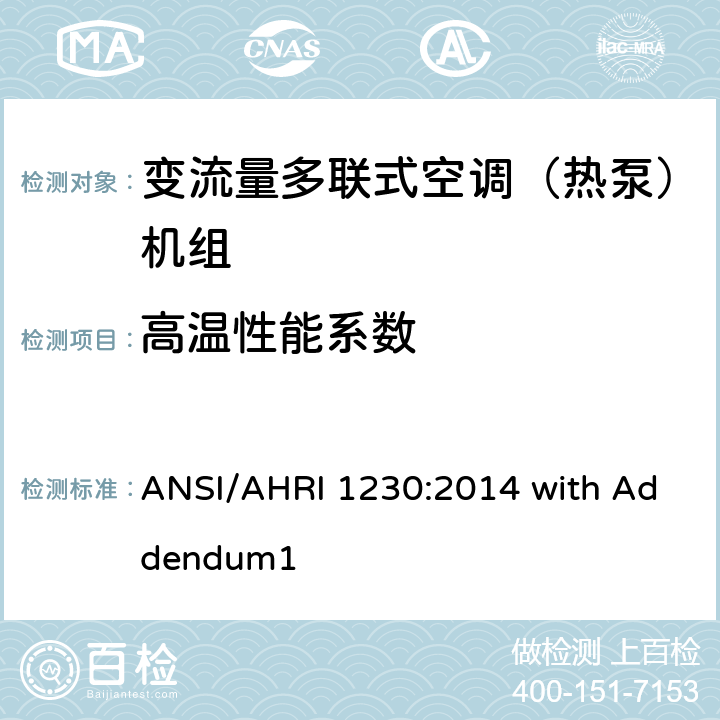 高温性能系数 AHRI 1230 变制冷剂流量多联式空调和热泵系统的性能等级标准 ANSI/:2014 with Addendum1 7.2