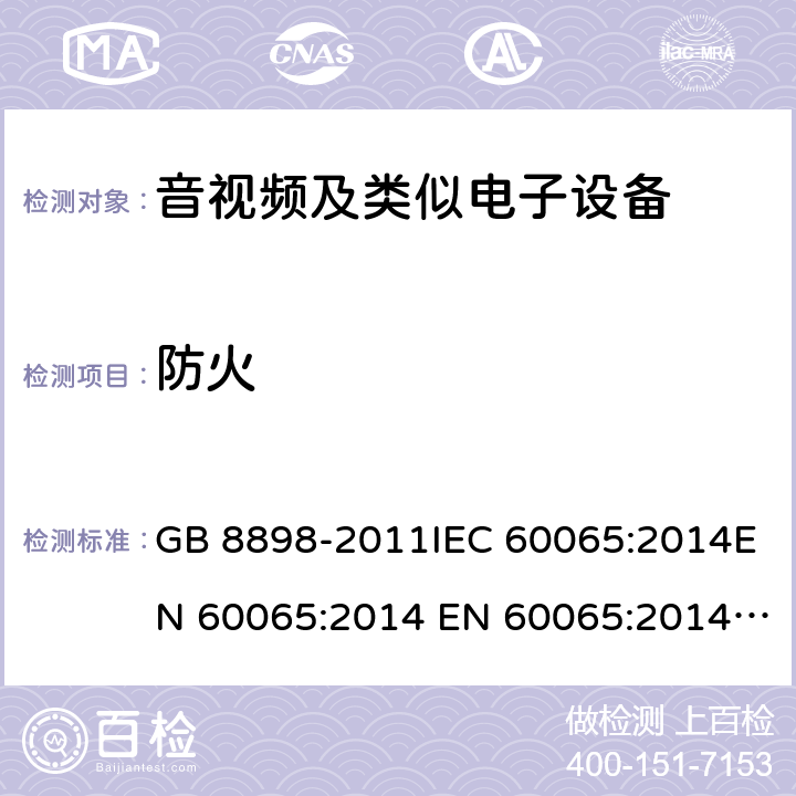 防火 音频、视频及类似电子设备 安全要求 GB 8898-2011IEC 60065:2014EN 60065:2014 EN 60065:2014+A11:2017 cl.20