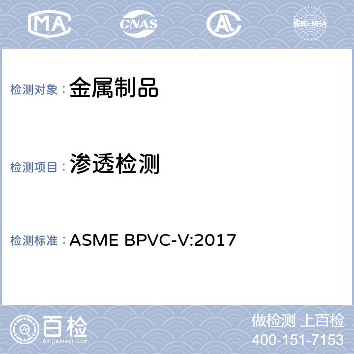 渗透检测 ASME锅炉及压力容器规范 V 无损检测 ASME BPVC-V:2017 只用第6章