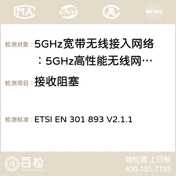 接收阻塞 电磁兼容和无线频谱(ERM):5GHz宽带接入网络设备RED指令3.2条款下的协调标准基本要求 ETSI EN 301 893 V2.1.1