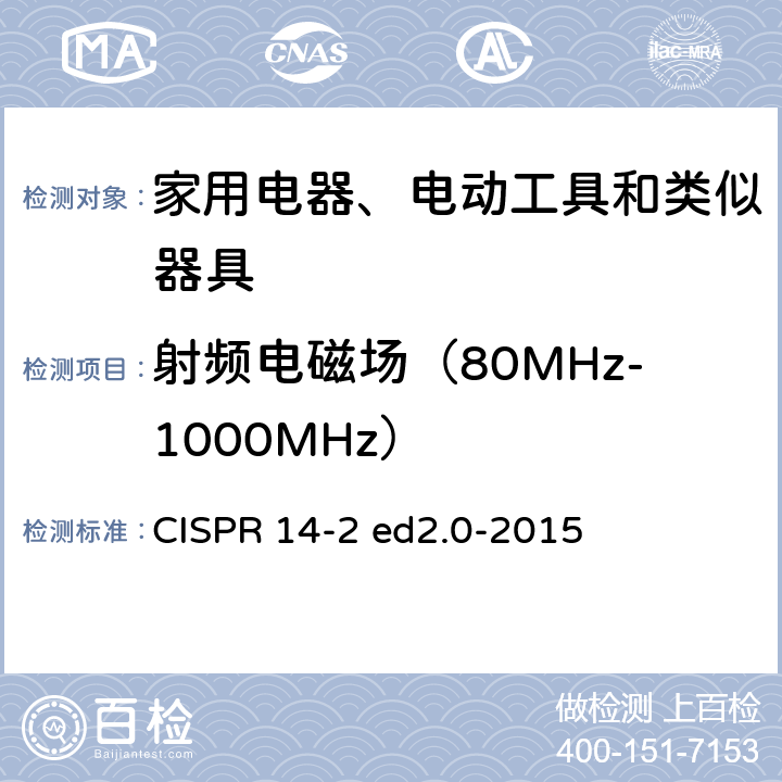 射频电磁场（80MHz-1000MHz） 家用电器、电动工具和类似器具的电磁兼容要求 第2部分：抗扰度 产品系列标准 CISPR 14-2 ed2.0-2015 5.5