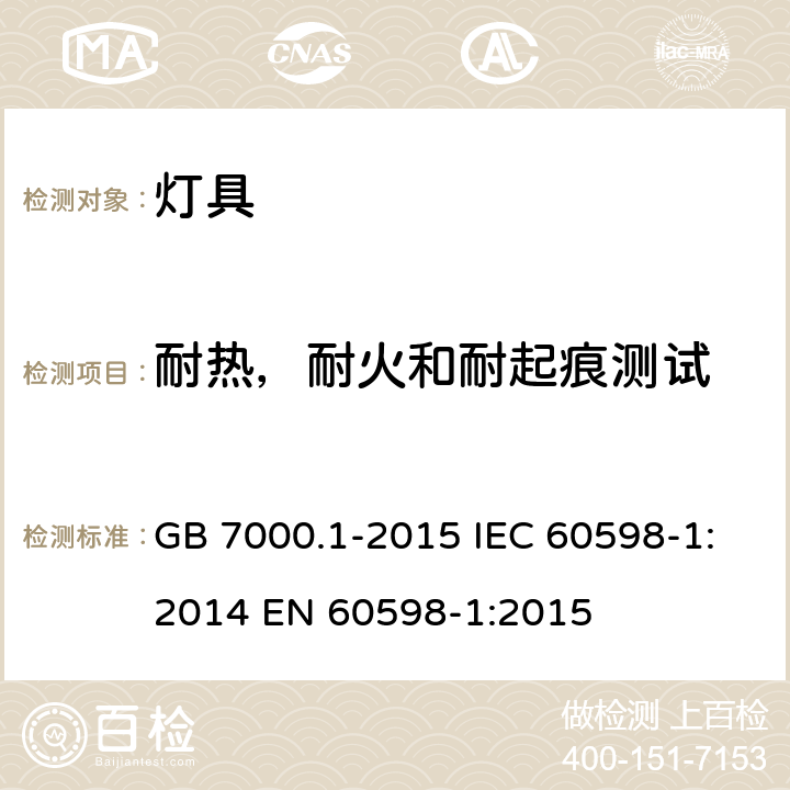 耐热，耐火和耐起痕测试 灯具 第1部分 一般要求与试验 GB 7000.1-2015 IEC 60598-1:2014 EN 60598-1:2015 13