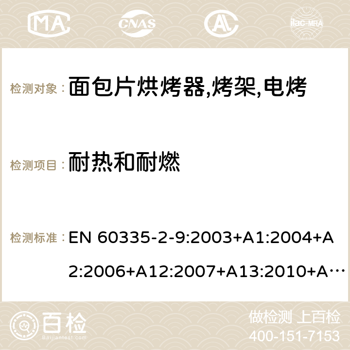 耐热和耐燃 家用和类似用途电器的安全 烤架,面包片烘烤器及类似用途便携式烹饪器具的特殊要求 EN 60335-2-9:2003+A1:2004+A2:2006+A12:2007+A13:2010+AC:2011+AC:2012 第30章