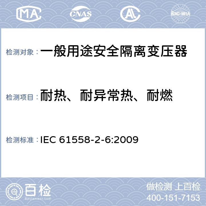 耐热、耐异常热、耐燃 电源电压为1100V及以下的变压器、电源装置和类似产品的安全第6部分：安全隔离变压器和内装安全隔离变压器的电源装置的特殊要求和试验 IEC 61558-2-6:2009 27