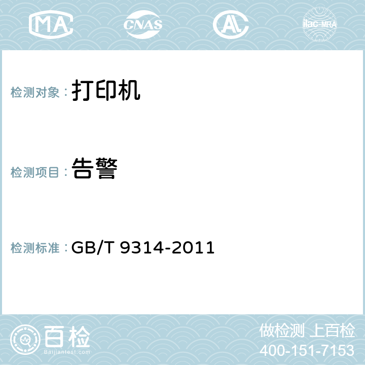 告警 串行击打式点阵打印机通用规范 GB/T 9314-2011 5.3.6