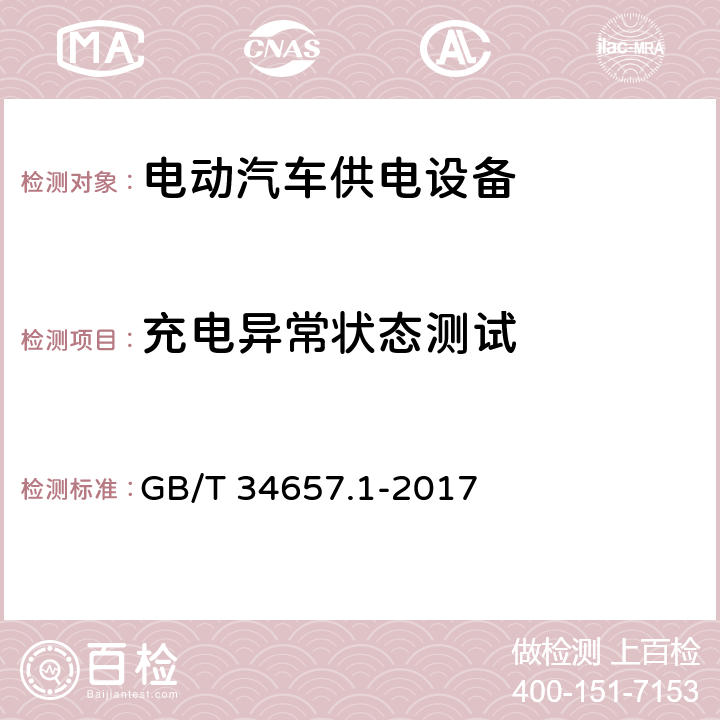 充电异常状态测试 电动汽车传导充电互操作性测试规范 第1部分：供电设备 GB/T 34657.1-2017 6.4.4