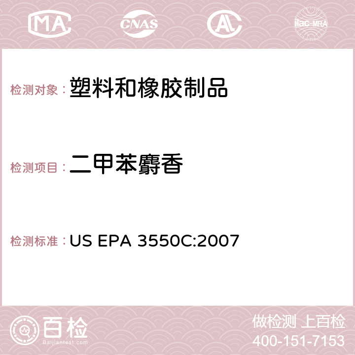 二甲苯麝香 US EPA 3550C 超声波萃取 :2007