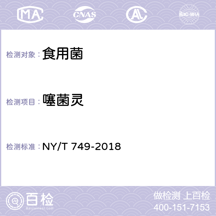 噻菌灵 NY/T 749-2018 绿色食品 食用菌