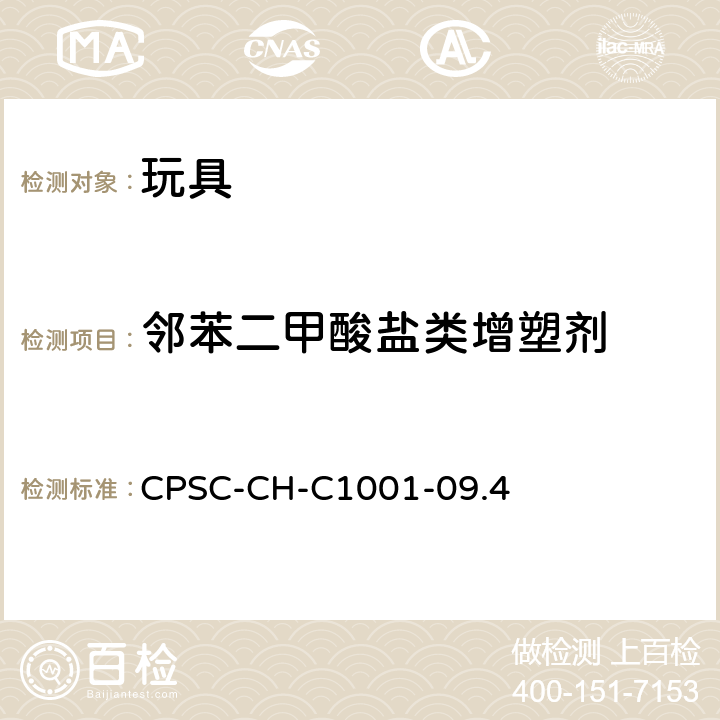 邻苯二甲酸盐类增塑剂 CPSC-CH-C 1001-09 检测邻苯二甲酸酯及其盐的标准操作程序 CPSC-CH-C1001-09.4