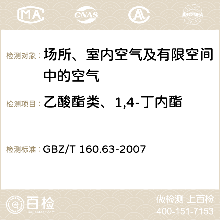 乙酸酯类、1,4-丁内酯 工作场所空气有毒物质测定 饱和脂肪族酯类化合物 溶剂解吸-气相色谱法 GBZ/T 160.63-2007 3